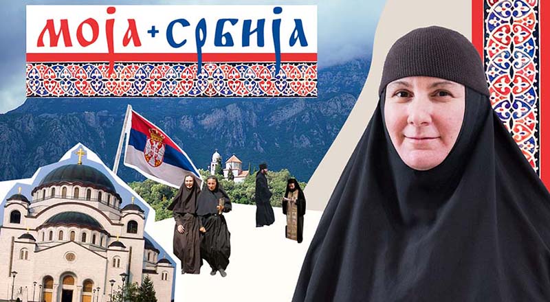 „Православље је наш заједнички пут“ (д. 1)