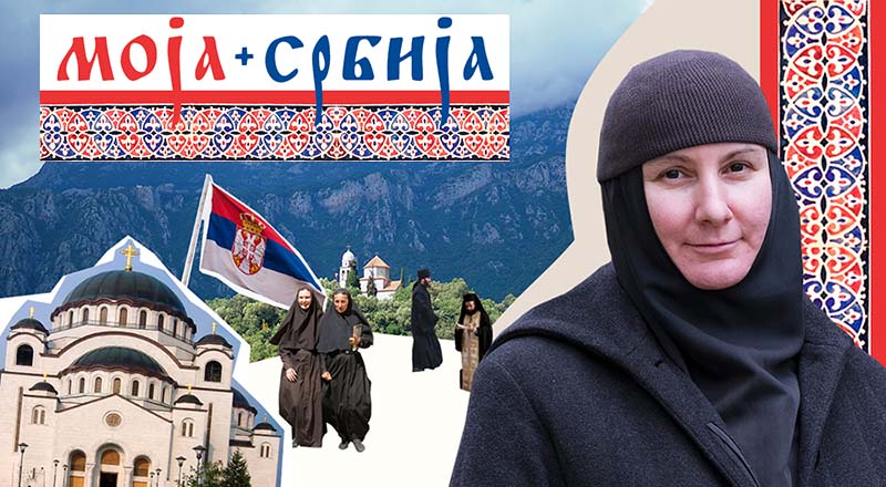 „Православље је наш заједнички пут“ (д. 2)
