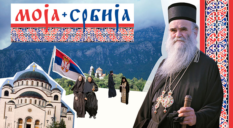 У спомен на митрополита Амфилохија