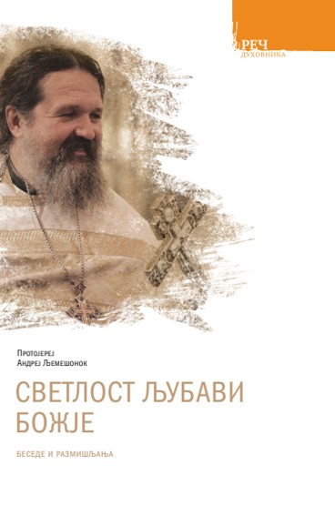 Светлост љубави Божје